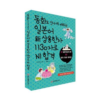 동화로 신나게 배우는 일본어 新 상용한자 1130자로 N1 합격